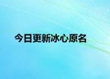 今日更新冰心原名