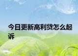 今日更新高利贷怎么起诉