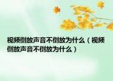 视频倒放声音不倒放为什么（视频倒放声音不倒放为什么）