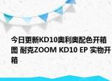 今日更新KD10奥利奥配色开箱图 耐克ZOOM KD10 EP 实物开箱