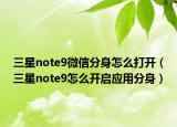 三星note9微信分身怎么打开（三星note9怎么开启应用分身）
