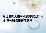 今日更新天梭nba系列怎么样 天梭NBA联名表开箱测评