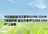 今日更新彪马万圣节CLYDE COURT实物欣赏 彪马万圣节CLYDE COURT上脚图