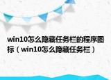 win10怎么隐藏任务栏的程序图标（win10怎么隐藏任务栏）