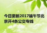 今日更新2017端午节北京开4条公交专线