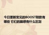今日更新常见的BOOST鞋款有哪些 它们的脚感有什么区别