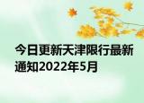 今日更新天津限行最新通知2022年5月