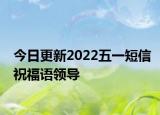 今日更新2022五一短信祝福语领导
