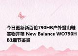 今日更新新百伦790HB户外登山鞋实物开箱 New Balance WO790HB1细节鉴赏