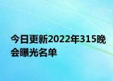 今日更新2022年315晚会曝光名单