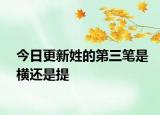 今日更新姓的第三笔是横还是提