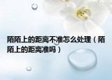 陌陌上的距离不准怎么处理（陌陌上的距离准吗）