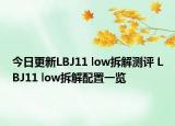 今日更新LBJ11 low拆解测评 LBJ11 low拆解配置一览