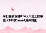今日更新安踏KT4天川蓝上脚感受 KT4和Dame4测评对比