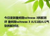 今日更新詹姆斯witness 3拆解测评 詹姆斯witness 3 AJ11和AJ2气垫拆解对比