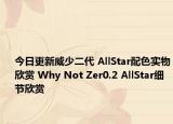 今日更新威少二代 AllStar配色实物欣赏 Why Not Zer0.2 AllStar细节欣赏