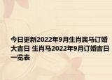 今日更新2022年9月生肖属马订婚大吉日 生肖马2022年9月订婚吉日一览表