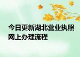 今日更新湖北营业执照网上办理流程