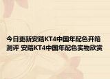 今日更新安踏KT4中国年配色开箱测评 安踏KT4中国年配色实物欣赏