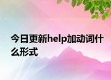 今日更新help加动词什么形式