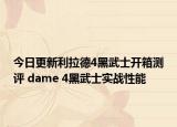 今日更新利拉德4黑武士开箱测评 dame 4黑武士实战性能