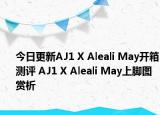 今日更新AJ1 X Aleali May开箱测评 AJ1 X Aleali May上脚图赏析