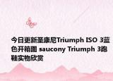 今日更新圣康尼Triumph ISO 3蓝色开箱图 saucony Triumph 3跑鞋实物欣赏