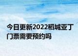 今日更新2022稻城亚丁门票需要预约吗