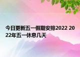 今日更新五一假期安排2022 2022年五一休息几天