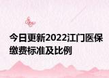 今日更新2022江门医保缴费标准及比例