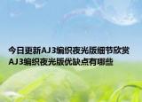 今日更新AJ3编织夜光版细节欣赏 AJ3编织夜光版优缺点有哪些