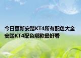 今日更新安踏KT4所有配色大全 安踏KT4配色哪款最好看