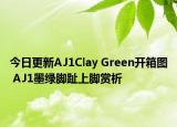 今日更新AJ1Clay Green开箱图 AJ1墨绿脚趾上脚赏析
