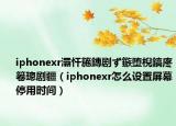 iphonexr灞忓箷鏄剧ず鏃堕棿鎬庝箞璁剧疆（iphonexr怎么设置屏幕停用时间）