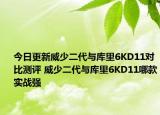 今日更新威少二代与库里6KD11对比测评 威少二代与库里6KD11哪款实战强