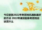 今日更新2022年老百姓抗通胀最好的方法 2022年通货膨胀老百姓应该买什么