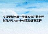 今日更新空军一号狂欢节开箱测评 耐克AF1 carnival实物细节赏析