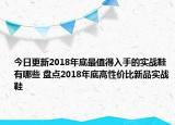 今日更新2018年底最值得入手的实战鞋有哪些 盘点2018年底高性价比新品实战鞋