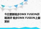 今日更新锐步DMX FUSION开箱测评 锐步DMX FUSION上脚赏析