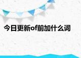 今日更新of前加什么词
