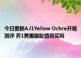 今日更新AJ1Yellow Ochre开箱测评 乔1黄黑脚趾值得买吗
