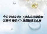 今日更新安踏KT4静水流深鸳鸯套装开箱 安踏KT4鸳鸯脚感怎么样