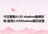 今日更新AJ10 shadow脚感好吗 耐克AJ10Shadow细节欣赏