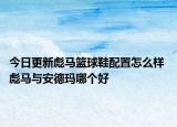 今日更新彪马篮球鞋配置怎么样 彪马与安德玛哪个好