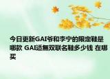今日更新GAI爷和李宁的限定鞋是哪款 GAI适無双联名鞋多少钱 在哪买