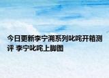 今日更新李宁溯系列叱咤开箱测评 李宁叱咤上脚图