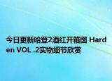 今日更新哈登2酒红开箱图 Harden VOL .2实物细节欣赏