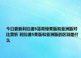 今日更新利拉德5薄荷绿美版和亚洲版对比赏析 利拉德5美版和亚洲版的区别是什么
