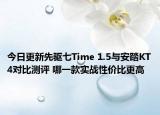 今日更新先驱七Time 1.5与安踏KT4对比测评 哪一款实战性价比更高