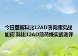 今日更新科比12AD薄荷绿实战如何 科比12AD薄荷绿实战测评